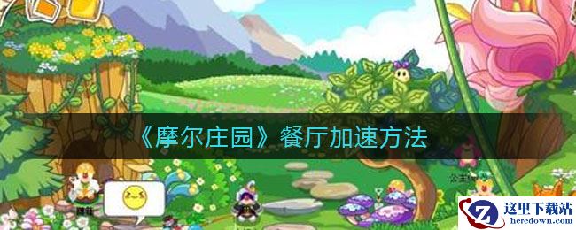 《摩尔庄园》餐厅加速方法