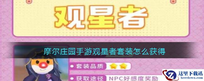 摩尔庄园手游观星者套装怎么获得