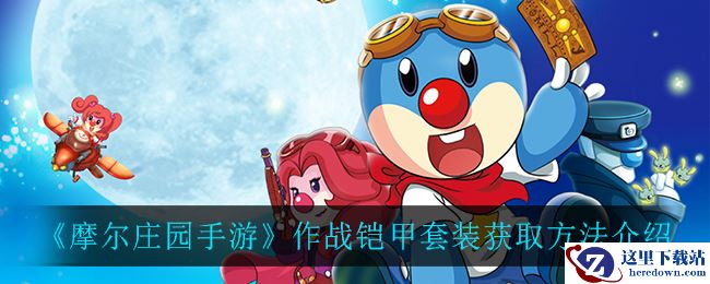 《摩尔庄园手游》作战铠甲套装获取方法介绍