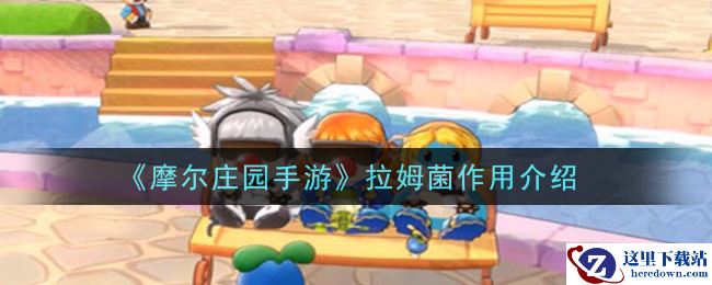 《摩尔庄园手游》拉姆菌作用介绍