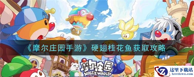 《摩尔庄园手游》硬翅桂花鱼获取攻略
