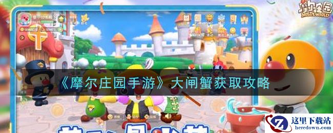 《摩尔庄园手游》大闸蟹获取攻略