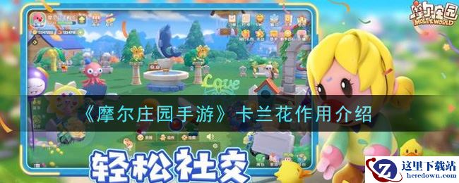 《摩尔庄园手游》卡兰花作用介绍