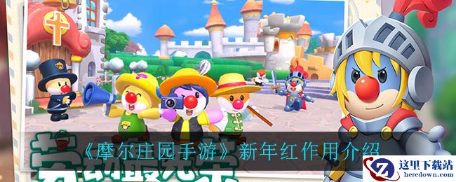 《摩尔庄园手游》新年红作用介绍