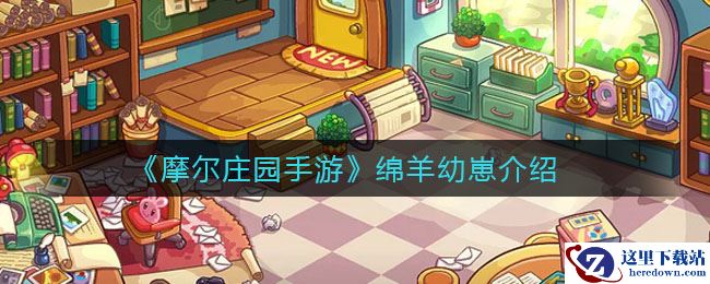 《摩尔庄园手游》绵羊幼崽介绍