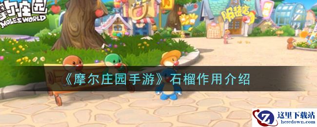 《摩尔庄园手游》石榴作用介绍