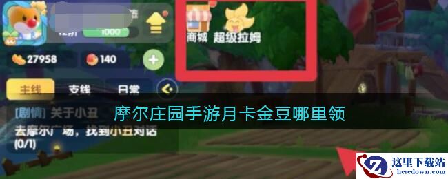 摩尔庄园手游月卡金豆哪里领