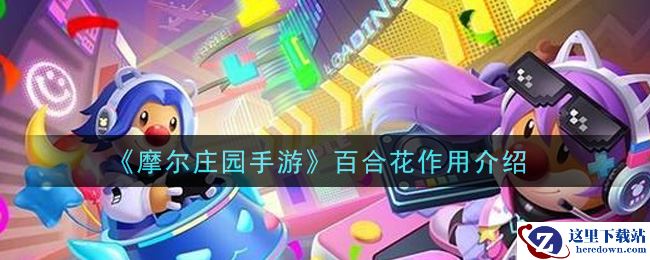 《摩尔庄园手游》百合花作用介绍