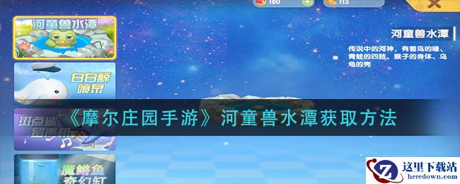 《摩尔庄园手游》河童兽水潭获取方法