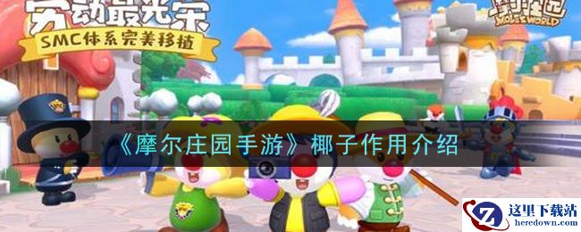 《摩尔庄园手游》椰子作用介绍