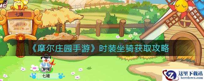 《摩尔庄园手游》时装坐骑获取攻略