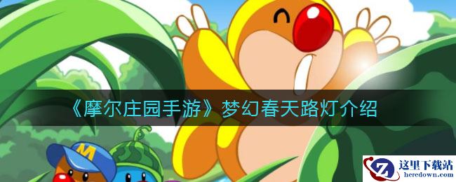 《摩尔庄园手游》梦幻春天路灯介绍