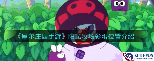 《​摩尔庄园手游》阳光牧场彩蛋位置介绍