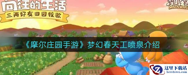 《摩尔庄园手游》梦幻春天工喷泉介绍