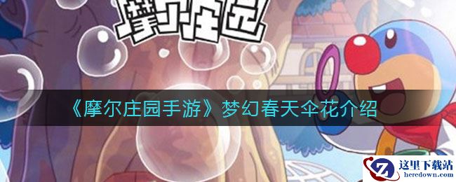 《摩尔庄园手游》梦幻春天伞花介绍