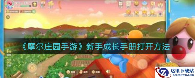 《摩尔庄园手游》新手成长手册打开方法