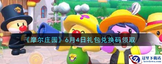 《摩尔庄园》6月4日礼包兑换码领取