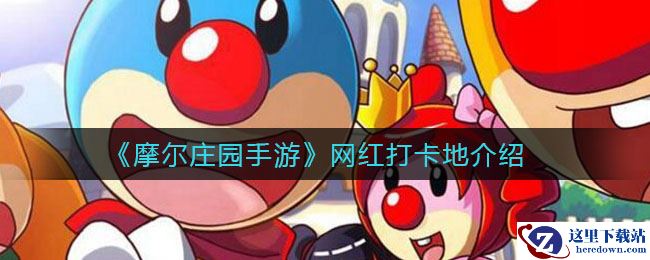 《摩尔庄园手游》网红打卡地介绍