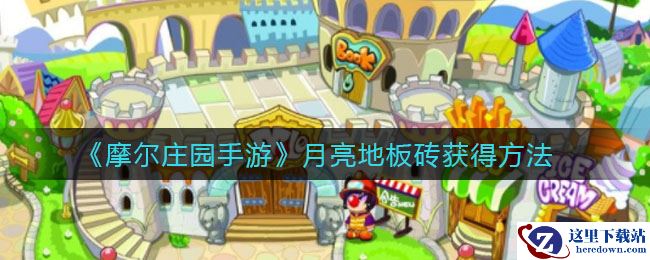 《摩尔庄园手游》月亮地板砖获得方法