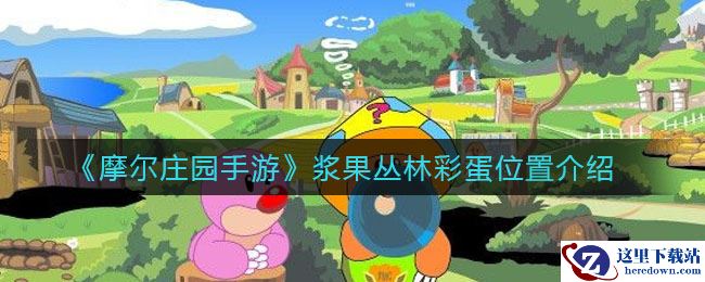 《摩尔庄园手游》浆果丛林彩蛋位置介绍