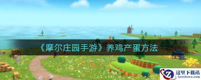 《摩尔庄园手游》养鸡产蛋方法