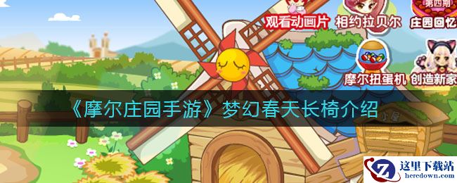 《摩尔庄园手游》梦幻春天长椅介绍