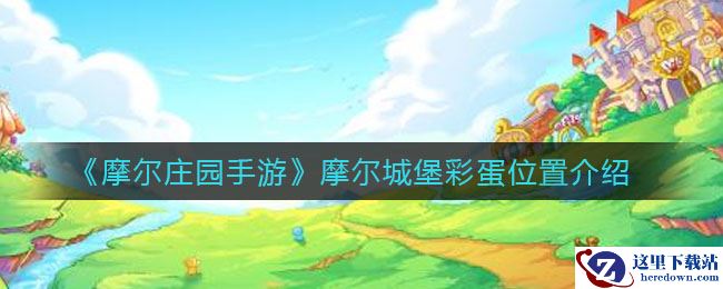 《摩尔庄园手游》摩尔城堡彩蛋位置介绍