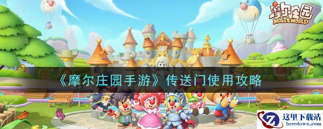 《摩尔庄园手游》传送门使用攻略