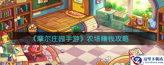 《摩尔庄园手游》农场赚钱攻略