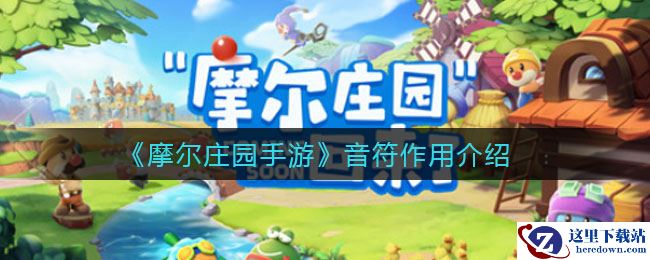 《摩尔庄园手游》音符作用介绍