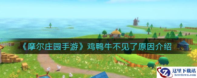《摩尔庄园手游》鸡鸭牛不见了原因介绍