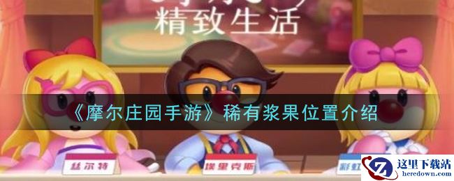 《摩尔庄园手游》稀有浆果位置介绍