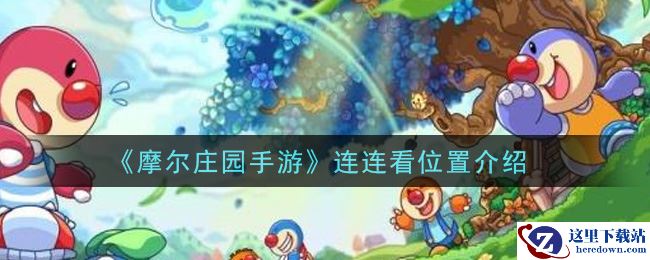 《摩尔庄园手游》连连看位置介绍