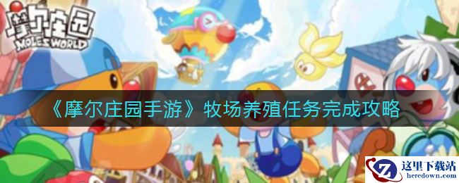 《摩尔庄园手游》牧场养殖任务完成攻略