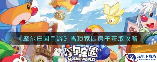 《摩尔庄园手游》雪顶家园房子获取攻略