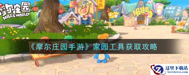 《摩尔庄园手游》家园工具获取攻略