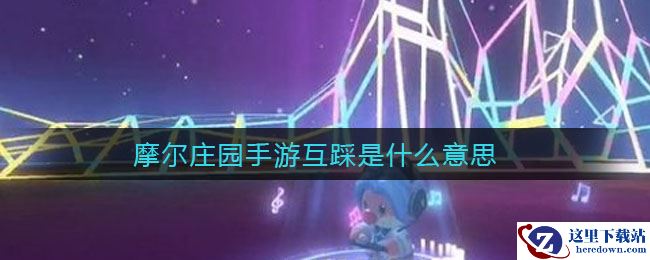 摩尔庄园手游互踩是什么意思