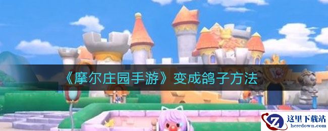 《摩尔庄园手游》变成鸽子方法