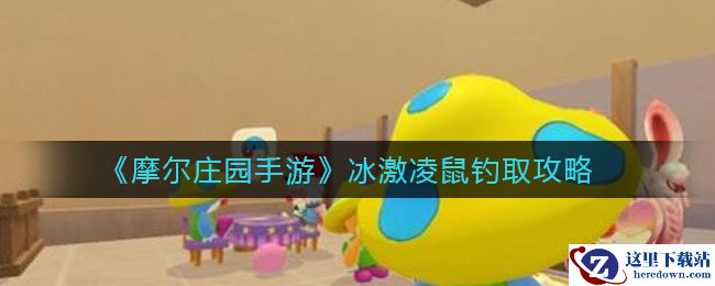 《摩尔庄园手游》冰激凌鼠钓取攻略