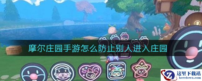 摩尔庄园手游怎么防止别人进入庄园