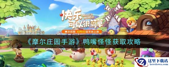 《摩尔庄园手游》鸭嘴怪怪获取攻略