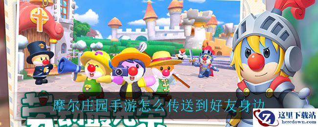 摩尔庄园手游怎么传送到好友身边
