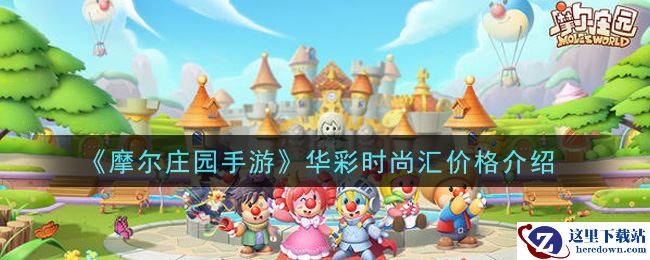 《摩尔庄园手游》华彩时尚汇价格介绍