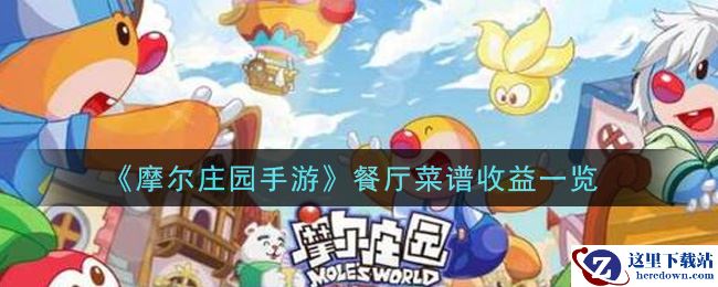 《摩尔庄园手游》餐厅菜谱收益一览