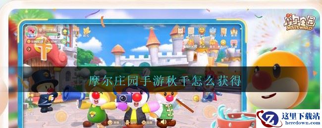 摩尔庄园手游秋千怎么获得
