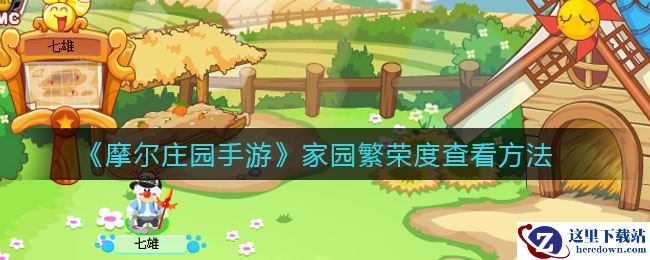 《摩尔庄园手游》家园繁荣度查看方法