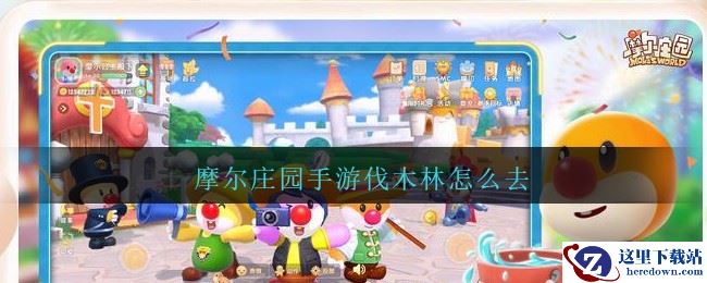 摩尔庄园手游伐木林怎么去