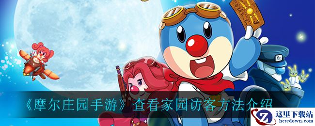 《摩尔庄园手游》查看家园访客方法介绍