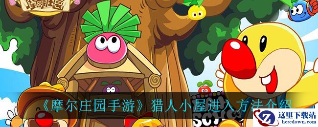 《摩尔庄园手游》猎人小屋进入方法介绍