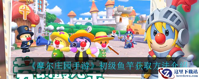 《摩尔庄园手游》初级鱼竿获取方法介绍